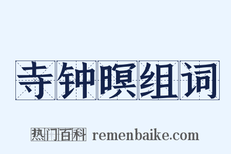 寺钟暝组词是什么意思的图片